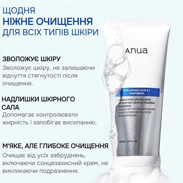 Anua 8 Hyaluronic Acid Hydrating Gentle Foaming Cleanser Зволожувальна пінка для вмивання, 150ml 8809640735561 фото
